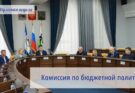 Состоялось заседание комиссии по бюджетной политике горДумы Иркутска