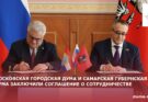 Московская городская Дума и Самарская Губернская Дума заключили соглашение о сотрудничестве