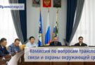 Заседание комиссии по вопросам транспорта, связи и охраны окружающей среды горДумы Иркутска