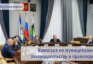 Состоялось заседание комиссии по муниципальному законодательству и правопорядку
