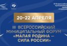 III Всероссийский муниципальный форум «МАЛАЯ РОДИНА — СИЛА РОССИИ» соберет представителей власти из 89 регионов