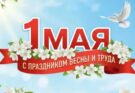 Поздравляем с Днём Весны и Труда!