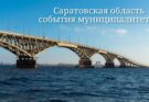 События в муниципалитетах Саратовской области