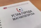 Депутаты утвердили новую редакцию Устава Магнитогорска