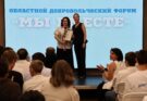 В Ульяновске прошёл четвёртый областной добровольческий форум «МЫ ВМЕСТЕ!»