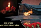 День памяти и скорби
