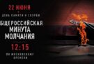 Минута молчания. Мы присоединились!