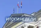Мэрия Хабаровска сообщила о итогах недели