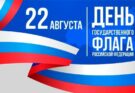 Сегодня День Государственного флага Российской Федерации!