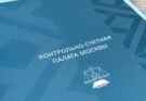 Состоялось заседание члены Коллегии Контрольно-счетной Палаты Москвы