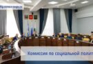 Прошло заседание комиссии по социальной политике Иркутской гордумы