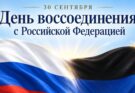 30 сентября – День воссоединения!