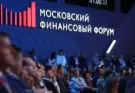 Начал работу XI Московский финансовый форум.