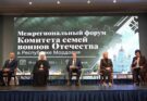 В Мордовии состоялся Межрегиональный форум Комитета семей воинов Отечества