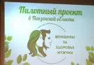 В Пензе дали старт реализации проекта «Женщины за здоровье мужчин»