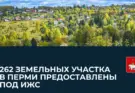 262 земельных участка в Перми предоставлены под Индивидуальное жилое строительство